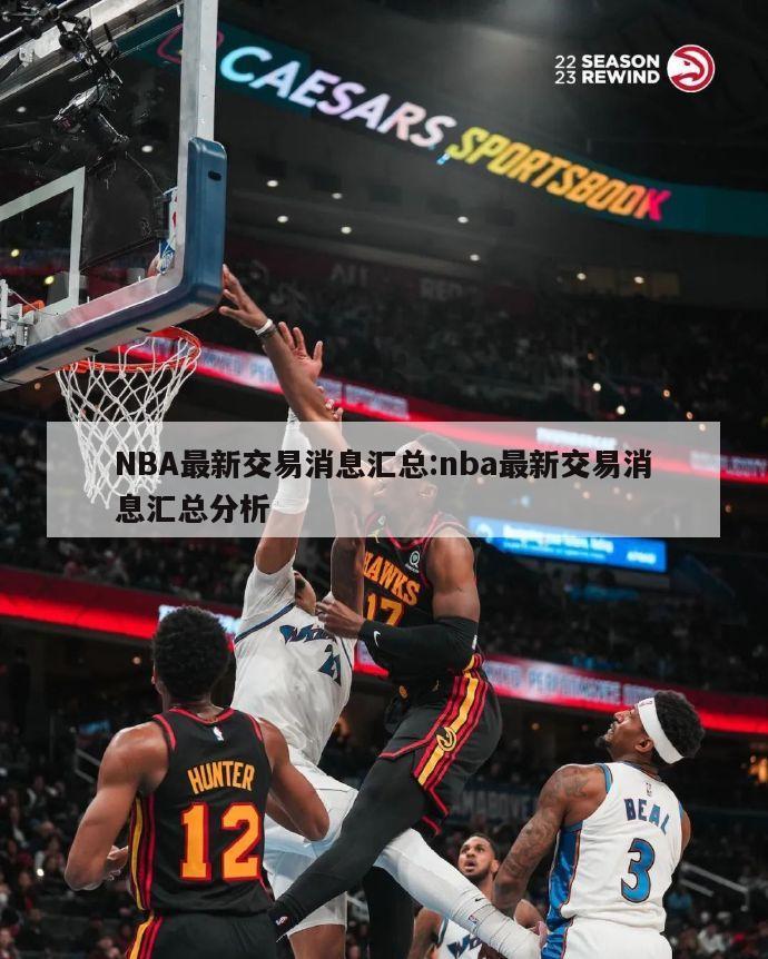 NBA最新交易消息匯總:nba最新交易消息匯總分析