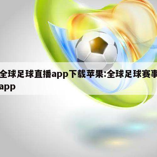 全球足球直播app下載蘋(píng)果:全球足球賽事app