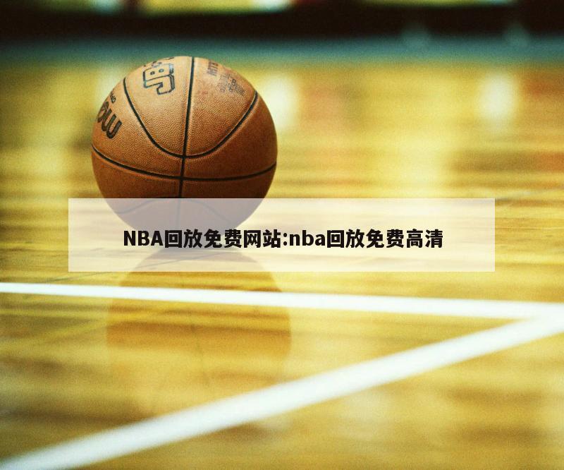 NBA回放免費(fèi)網(wǎng)站:nba回放免費(fèi)高清