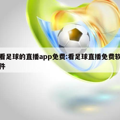 看足球的直播app免費(fèi):看足球直播免費(fèi)軟件