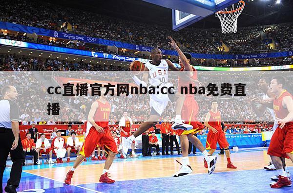 cc直播官方網(wǎng)nba:cc nba免費直播