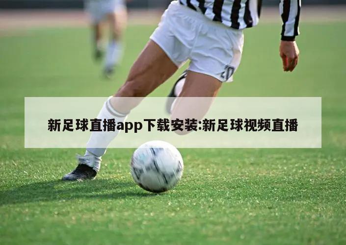 新足球直播app下載安裝:新足球視頻直播