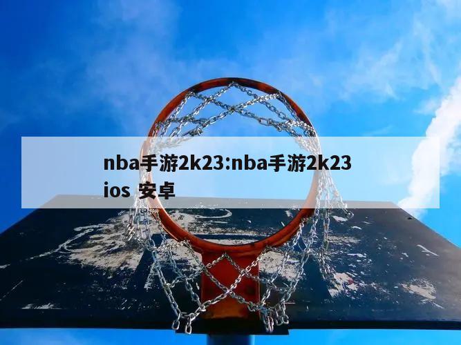 nba手游2k23:nba手游2k23 ios 安卓