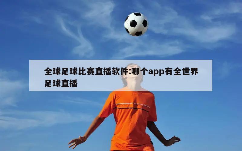 全球足球比賽直播軟件:哪個app有全世界足球直播