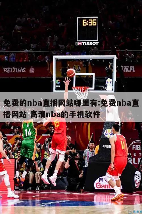 免費的nba直播網(wǎng)站哪里有:免費nba直播網(wǎng)站 高清nba的手機軟件