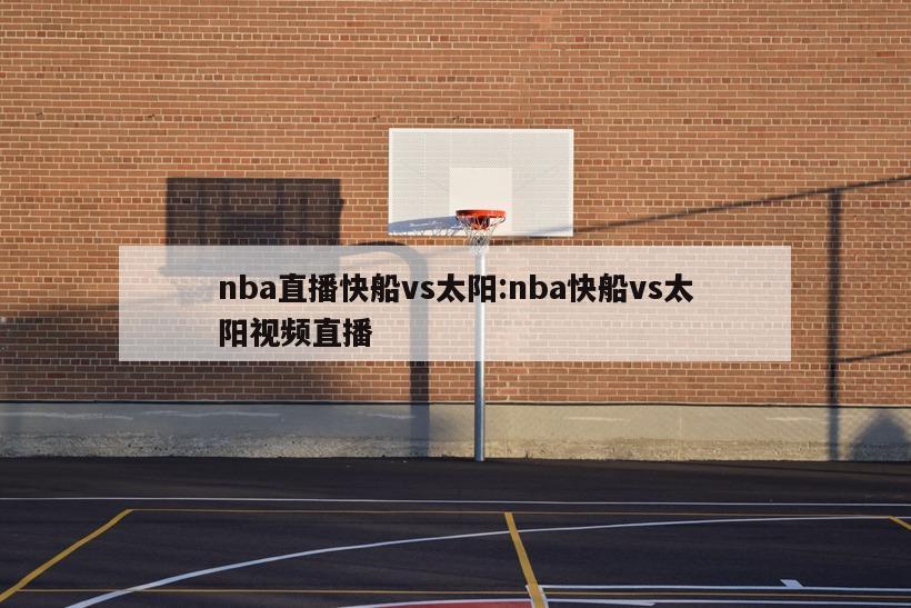 nba直播快船vs太陽:nba快船vs太陽視頻直播