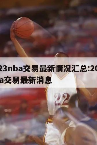 2023nba交易最新情況匯總:2021nba交易最新消息