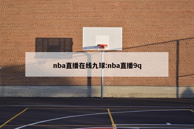 nba直播在線九球:nba直播9q