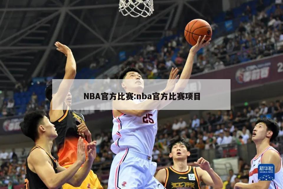 NBA官方比賽:nba官方比賽項(xiàng)目