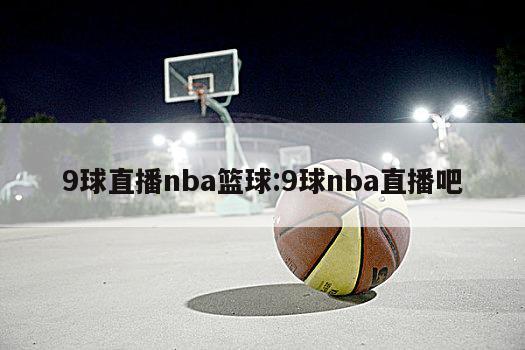 9球直播nba籃球:9球nba直播吧