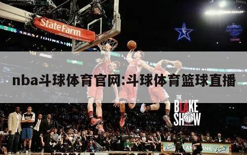 nba斗球體育官網(wǎng):斗球體育籃球直播