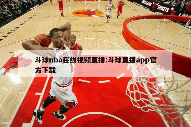 斗球nba在線視頻直播:斗球直播app官方下載