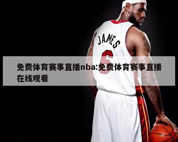 免費體育賽事直播nba:免費體育賽事直播在線觀看