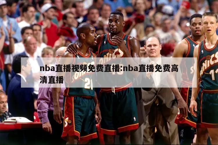 nba直播視頻免費(fèi)直播:nba直播免費(fèi)高清直播