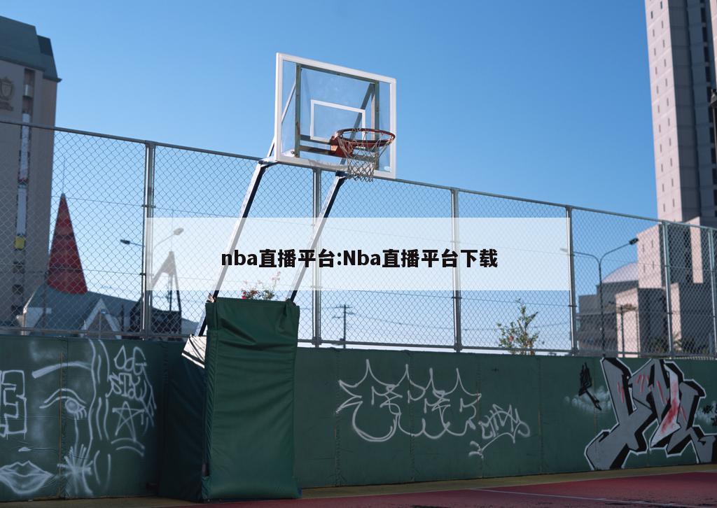 nba直播平臺(tái):Nba直播平臺(tái)下載