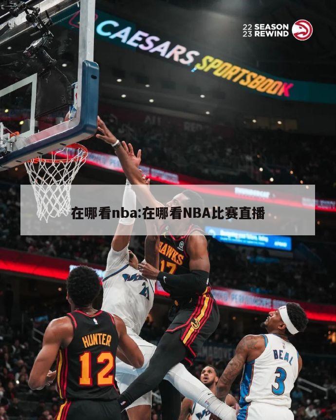 在哪看nba:在哪看NBA比賽直播