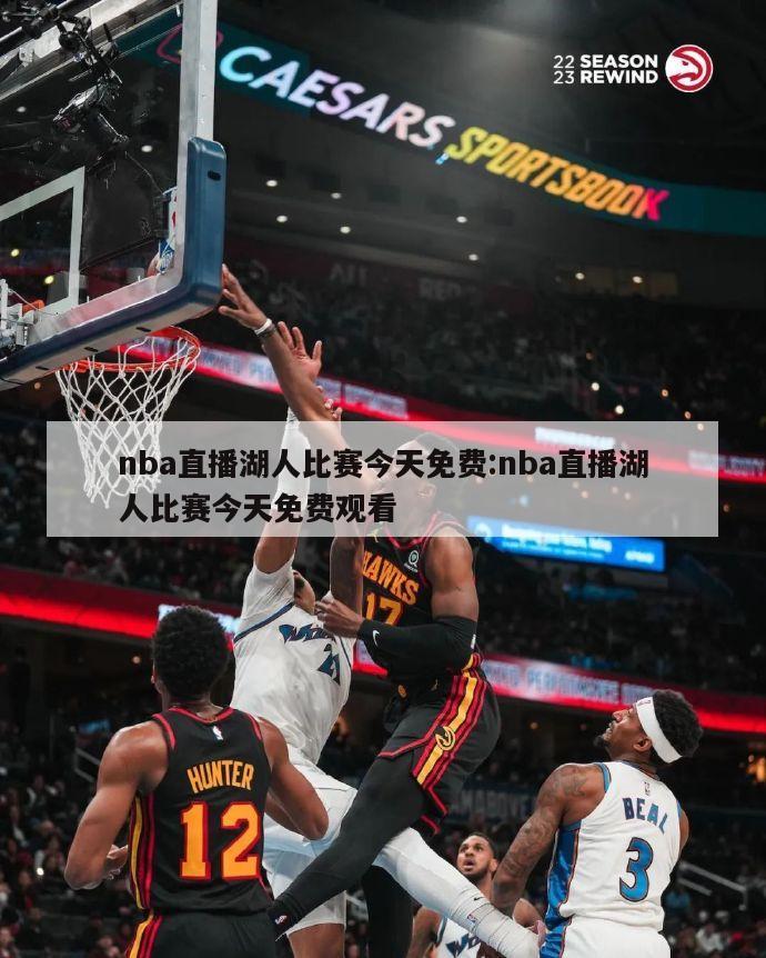 nba直播湖人比賽今天免費(fèi):nba直播湖人比賽今天免費(fèi)觀看