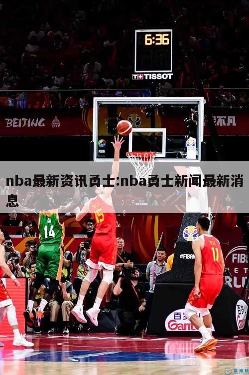 nba最新資訊勇士:nba勇士新聞最新消息