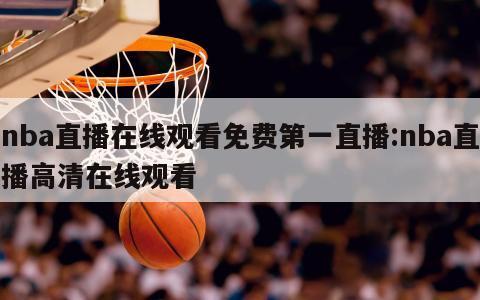 nba直播在線觀看免費(fèi)第一直播:nba直播高清在線觀看