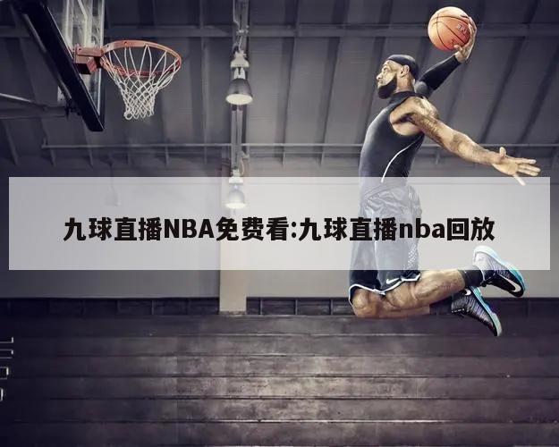 九球直播NBA免費看:九球直播nba回放