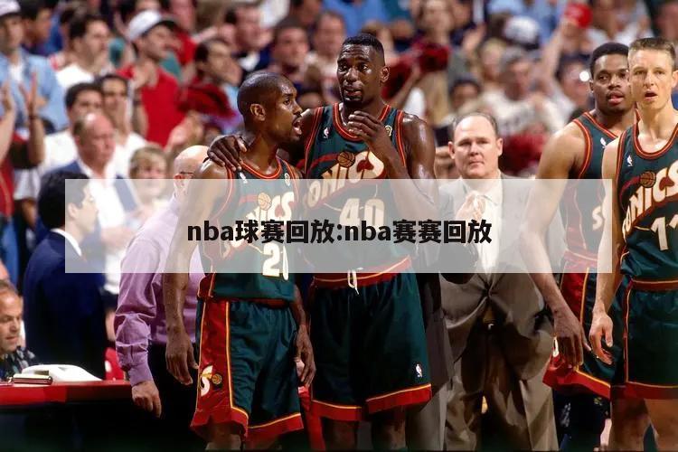 nba球賽回放:nba賽賽回放