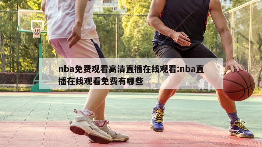 nba免費(fèi)觀看高清直播在線觀看:nba直播在線觀看免費(fèi)有哪些