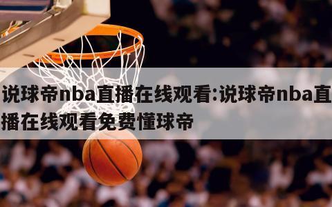 說球帝nba直播在線觀看:說球帝nba直播在線觀看免費(fèi)懂球帝