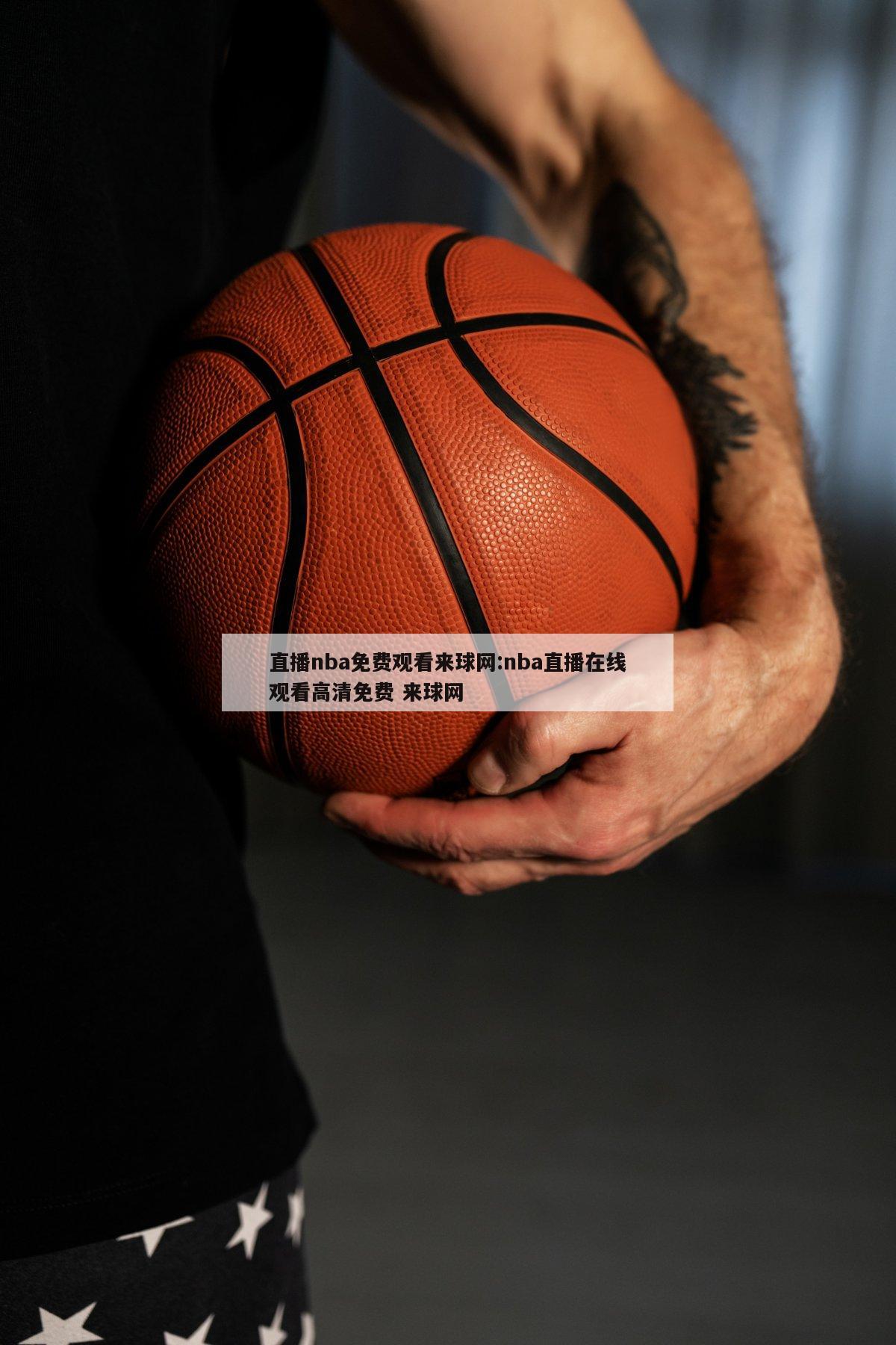 直播nba免費(fèi)觀看來球網(wǎng):nba直播在線觀看高清免費(fèi) 來球網(wǎng)