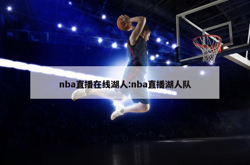 nba直播在線湖人:nba直播湖人隊