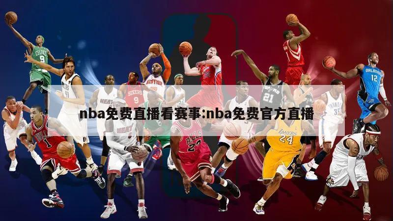 nba免費(fèi)直播看賽事:nba免費(fèi)官方直播