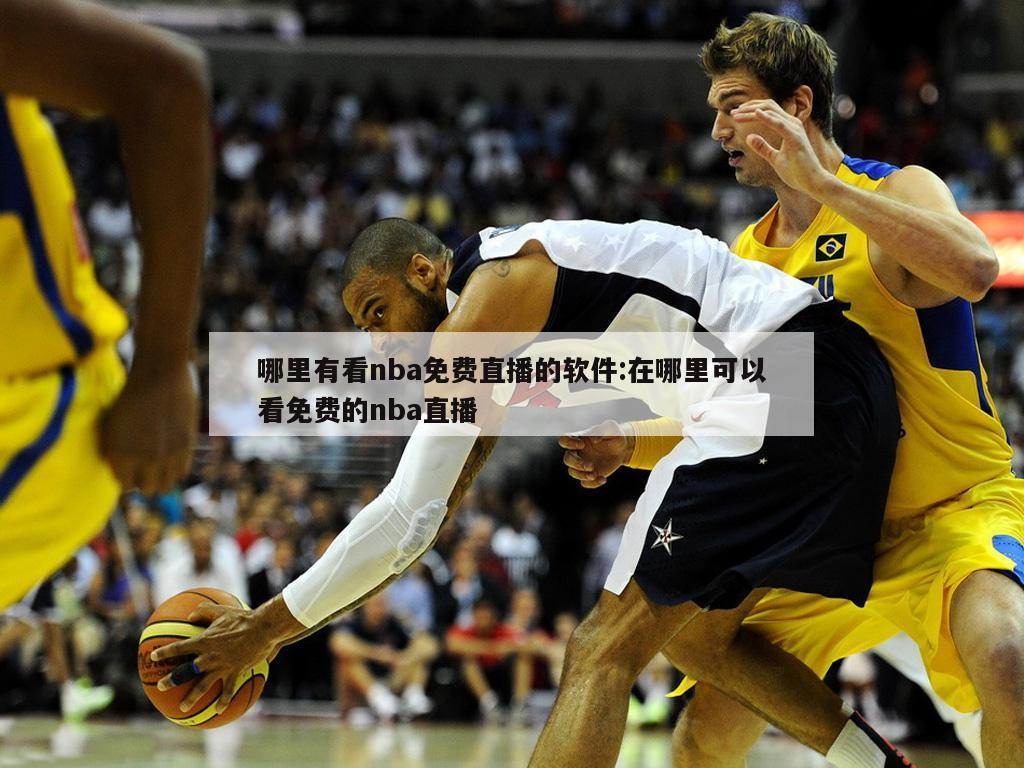 哪里有看nba免費(fèi)直播的軟件:在哪里可以看免費(fèi)的nba直播