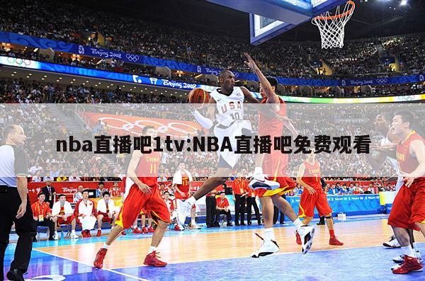 nba直播吧1tv:NBA直播吧免費觀看