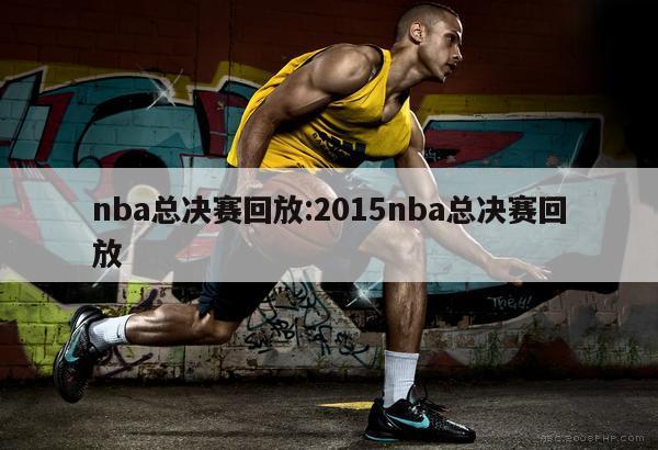 nba總決賽回放:2015nba總決賽回放