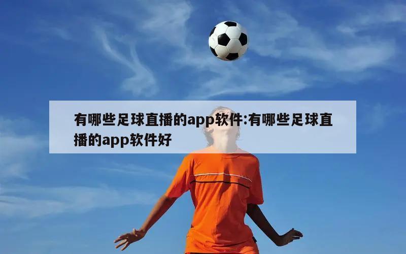 有哪些足球直播的app軟件:有哪些足球直播的app軟件好