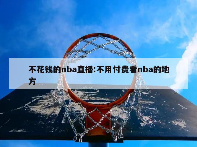 不花錢的nba直播:不用付費看nba的地方