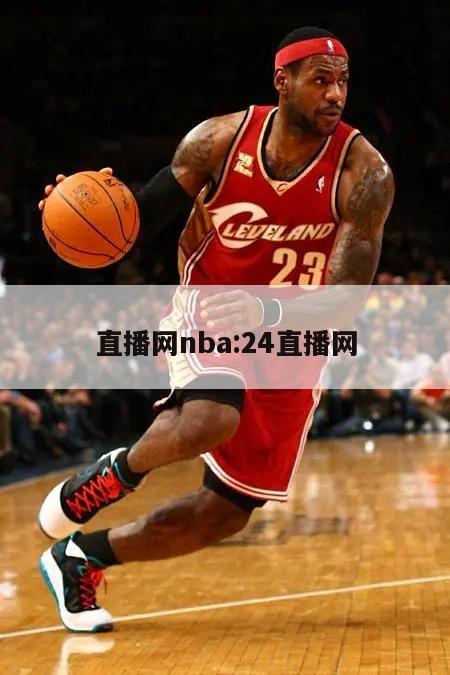 直播網(wǎng)nba:24直播網(wǎng)