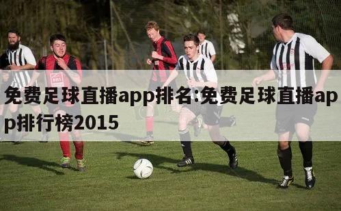 免費(fèi)足球直播app排名:免費(fèi)足球直播app排行榜2015