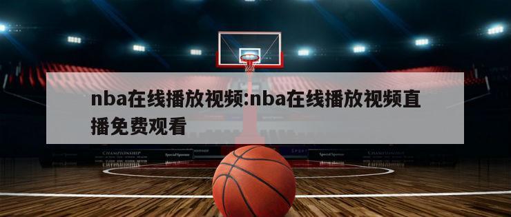 nba在線播放視頻:nba在線播放視頻直播免費觀看