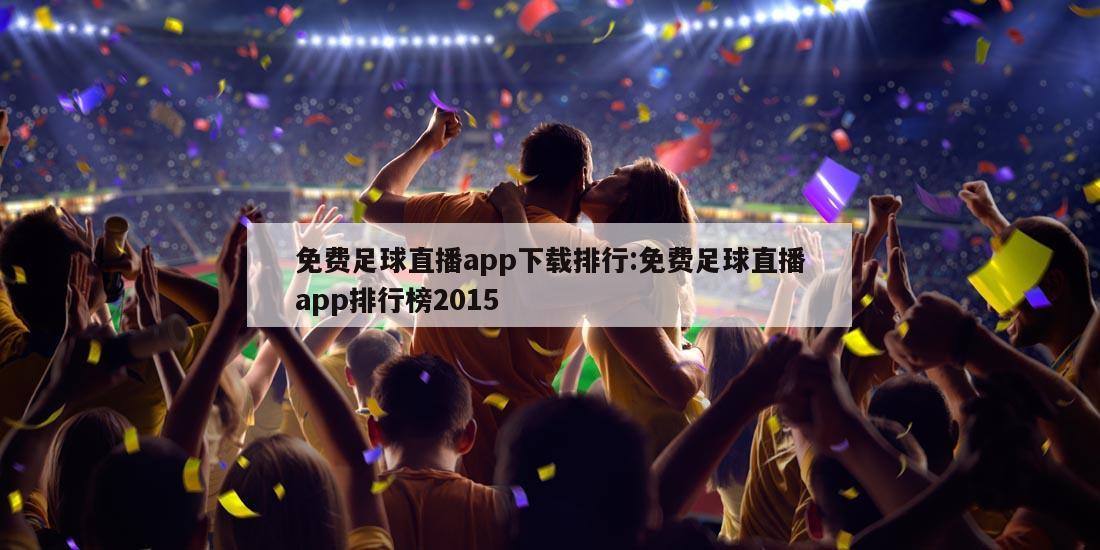 免費(fèi)足球直播app下載排行:免費(fèi)足球直播app排行榜2015