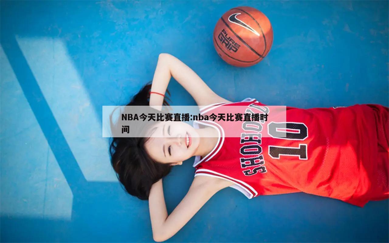 NBA今天比賽直播:nba今天比賽直播時(shí)間