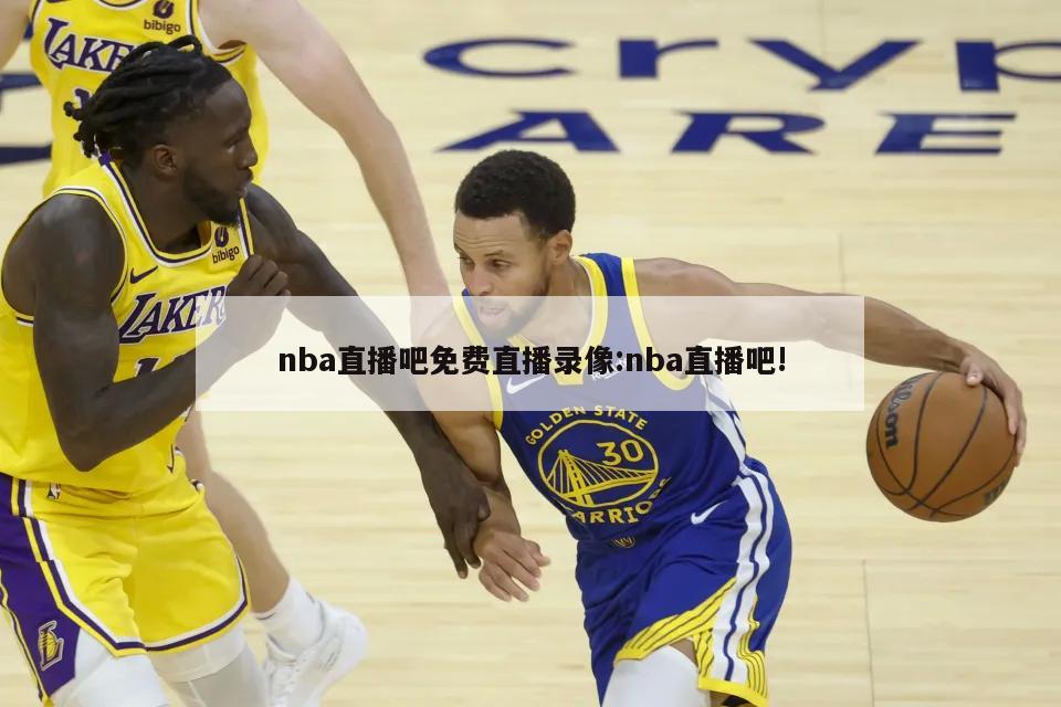 nba直播吧免費直播錄像:nba直播吧!