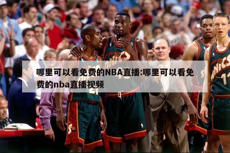 哪里可以看免費的NBA直播:哪里可以看免費的nba直播視頻