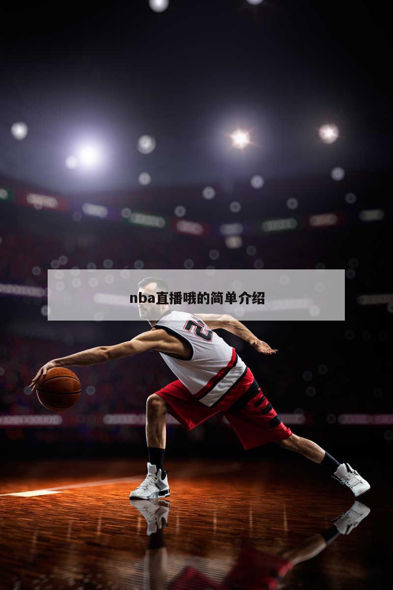 nba直播哦的簡單介紹