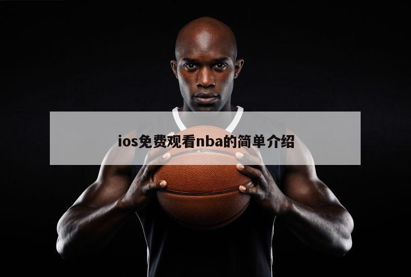 ios免費(fèi)觀看nba的簡(jiǎn)單介紹