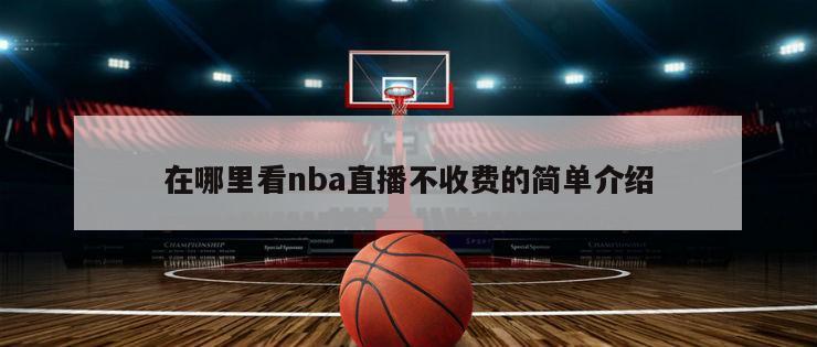 在哪里看nba直播不收費(fèi)的簡單介紹