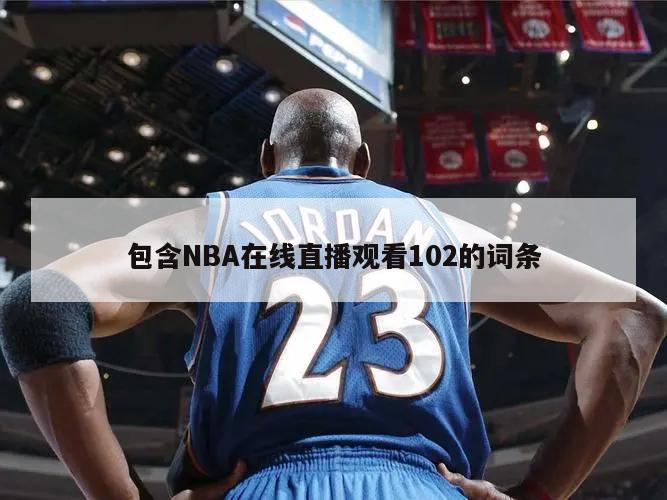 包含NBA在線直播觀看102的詞條