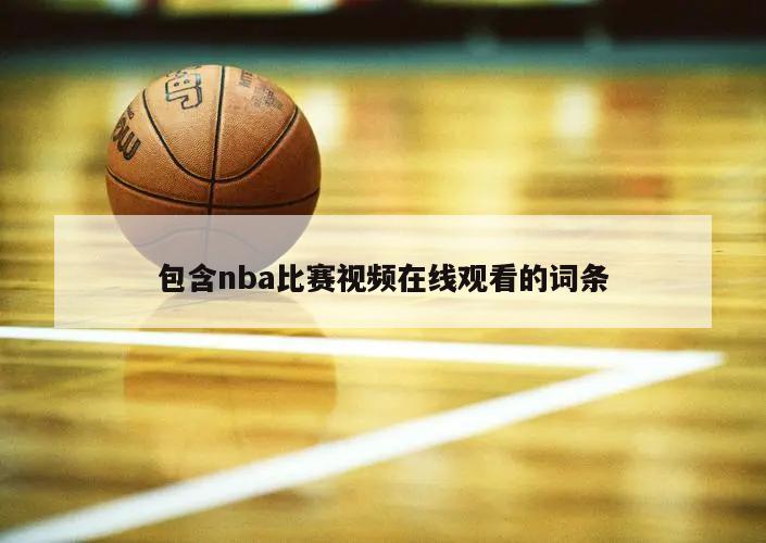 包含nba比賽視頻在線觀看的詞條