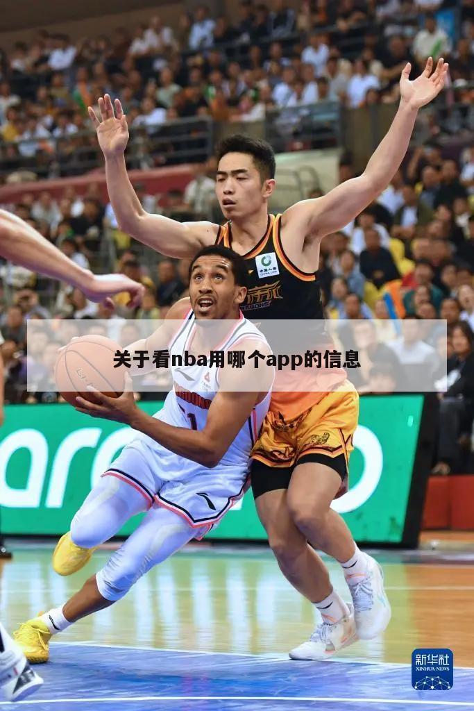 關(guān)于看nba用哪個(gè)app的信息