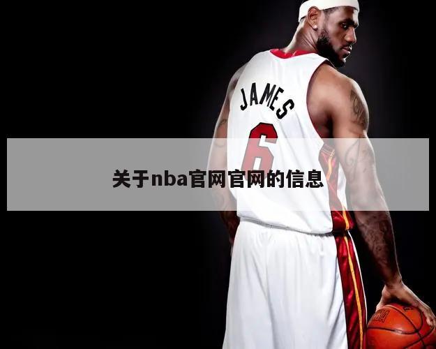 關于nba官網官網的信息