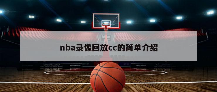 nba錄像回放cc的簡單介紹